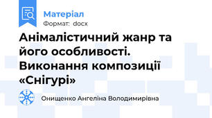 Анімалістичний жанр та його особливості. Виконання композиції «Снігурі»