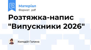 Розтяжка-напис "Випускники 2026"