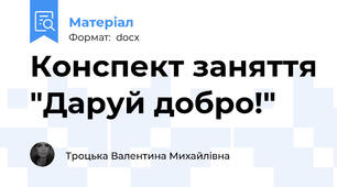 Конспект заняття "Даруй добро!"