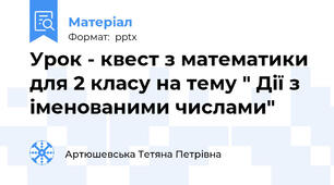 Урок - квест з математики для 2 класу на тему " Дії з іменованими числами"