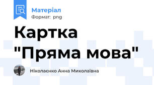 Картка "Пряма мова"