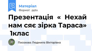 Презентація  «  Нехай нам сяє зірка Тараса»  1клас