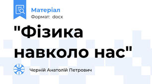 "Фізика навколо нас"