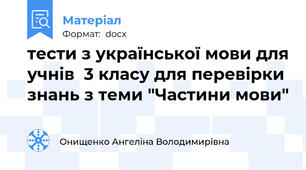 тести з української мови для учнів  3 класу для перевірки знань з теми "Частини мови"