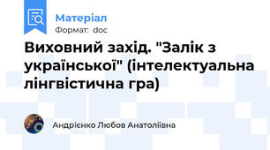 Виховний захід. "Залік з української" (інтелектуальна лінгвістична гра)