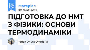 ПІДГОТОВКА ДО НМТ З ФІЗИКИ: ОСНОВИ ТЕРМОДИНАМІКИ
