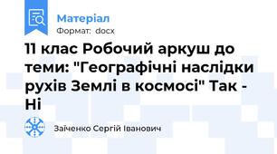 11 клас Робочий аркуш до теми: "Географічні наслідки рухів Землі в космосі" Так - Ні