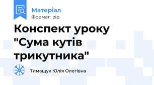 Конспект уроку   "Сума кутів трикутника"