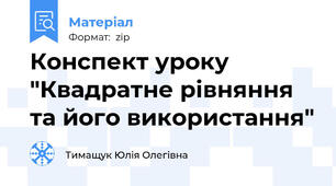 Конспект уроку "Квадратне рівняння та його використання"