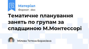 Тематичне планування занять по групам за спадщиною М.Монтессорі