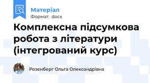 Комплексна підсумкова робота з літератури (інтегрований курс)