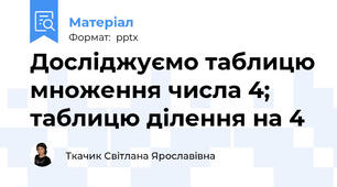 Досліджуємо таблицю множення числа 4; таблицю ділення на 4