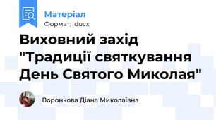 Виховний захід "Традиції святкування День Святого Миколая"