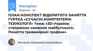 ПЛАН-КОНСПЕКТ ВІДКРИТОГО ЗАНЯТТЯ ГУРТКА «СУЧАСНІ КОМП’ЮТЕРНІ ТЕХНОЛОГІЇ» Тема: «3D-Україна: створюємо символи майбутнього. Поняття тривимірної графіки»