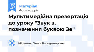 Мультимедійна презертація до уроку "Звук з, позначення буквою Зе"