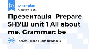 Презентація  Prepare 5НУШ unit 1 All about me. Grammar: be