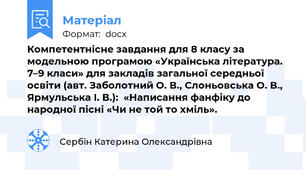 Компетентнісне завдання для 8 класу за модельною програмою «Українська література. 7–9 класи» для закладів загальної середньої освіти (авт. Заболотний О. В., Слоньовська О. В., Ярмульська І. В.):  «Написання фанфіку до народної пісні «Чи не той то хміль».
