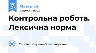 Контрольна робота. Лексична норма