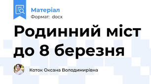 Родинний міст до 8 березня