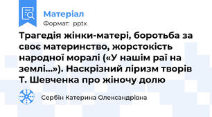 Трагедія жінки-матері, боротьба за своє материнство, жорстокість народної моралі («У нашім раї на землі…»). Наскрізний ліризм творів  Т. Шевченка про жіночу долю