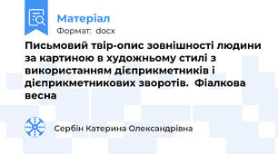 Письмовий твір-опис зовнішності людини за картиною в художньому стилі з використанням дієприкметників і дієприкметникових зворотів.  Фіалкова весна