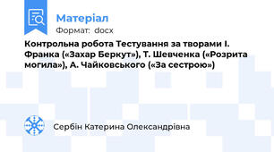 Контрольна робота Тестування за творами І. Франка («Захар Беркут»), Т. Шевченка («Розрита могила»), А. Чайковського («За сестрою»)