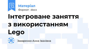 Інтегроване заняття з використанням Lego