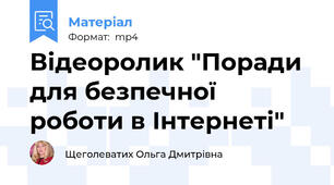 Відеоролик "Поради для безпечної роботи в Інтернеті"