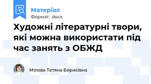 Художні літературні твори, які можна використати під час занять з ОБЖД