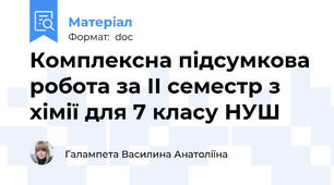 Комплексна підсумкова робота за ІІ семестр з хімії для 7 класу НУШ
