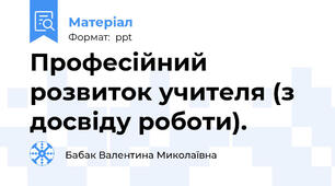 Професійний розвиток учителя (з досвіду роботи).