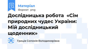 Дослідницька робота  «Сім природних чудес України: Мій дослідницький щоденник»
