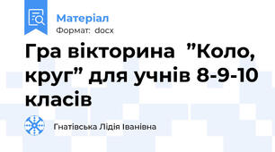 Гра вікторина  ”Коло, круг” для учнів 8-9-10 класів