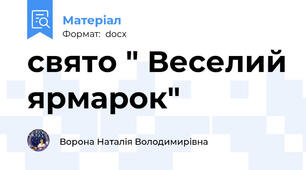 свято " Веселий ярмарок"
