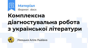 Комплексна діагностувальна робота з української літератури