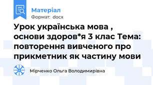 Урок українська мова , основи здоров*я 3 клас Тема: повторення вивченого про прикметник як частину мови