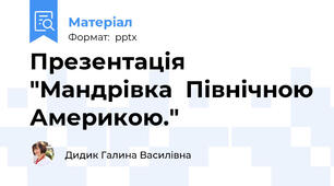 Презентація  "Мандрівка  Північною Америкою."