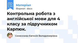 Контрольна робота з англійської мови для 4 класу за підручником Карпюк.