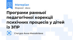Програми ранньої педагогічної корекції психічних процесів у дітей із ЗПР