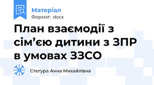 План взаємодії з сім’єю дитини з ЗПР в умовах ЗЗСО