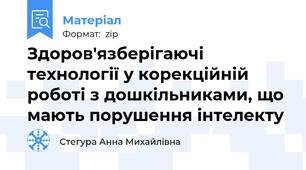 Здоров'язберігаючі технології у корекційній роботі з дошкільниками, що мають порушення інтелекту