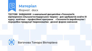 ТЕСТОВІ  ЗАВДАННЯ  з навчальної дисципліни «Технологія відтворення сільськогосподарських тварин»  для здобувачів освіти ІІІ курсу  освітньо – професійної програми    «Технологія виробництва і переробки продукції тваринництва»  денної форми навчання