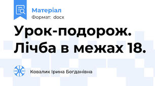 Урок-подорож. Лічба в межах 18.