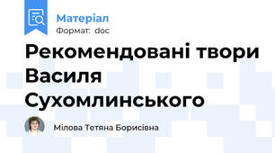 Рекомендовані твори Василя Сухомлинського
