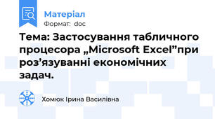 Тема: Застосування табличного процесора „Microsoft Excel”при роз’язуванні економічних задач.