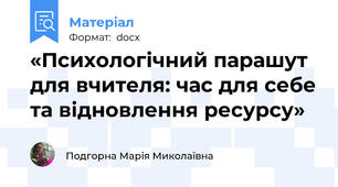 «Психологічний парашут для вчителя: час для себе та відновлення ресурсу»