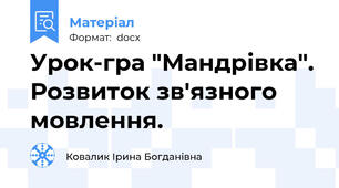 Урок-гра "Мандрівка". Розвиток зв'язного мовлення.