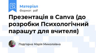 Презентація в Canva (до розробки Психологічний парашут для вчителя)