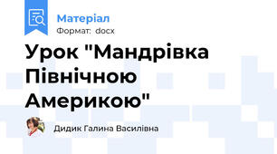 Урок "Мандрівка Північною Америкою"