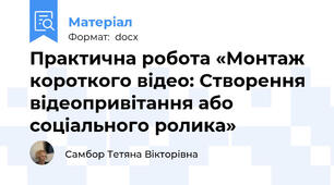 Практична робота «Монтаж короткого відео: Створення відеопривітання або соціального ролика»